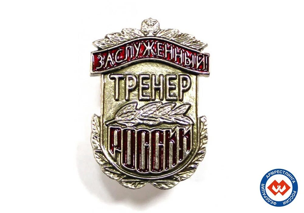 Знак заслуженный тренер России. Заслуженный тренер России награда. Нагрудный знак заслуженный тренер России. Почетное спортивное звание.