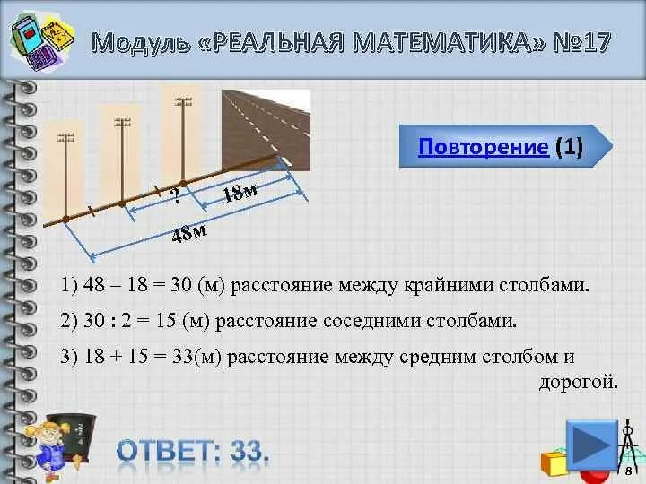Вдоль дороги установлено 50 столбов расстояние. Модуль реальная математика. задачи из реальной математики. задачи по реальной математике. расстояние между двумя столбами.