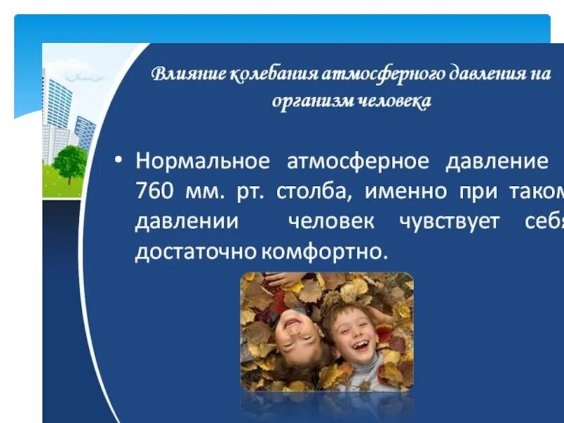 Высокое атмосферное давление влияние. Влияние атмосферного давления на здоровье человека. влияние атмосферного давления на человека. влияние барометрического давления на организм человека. влияние человека на атмосферу давление.
