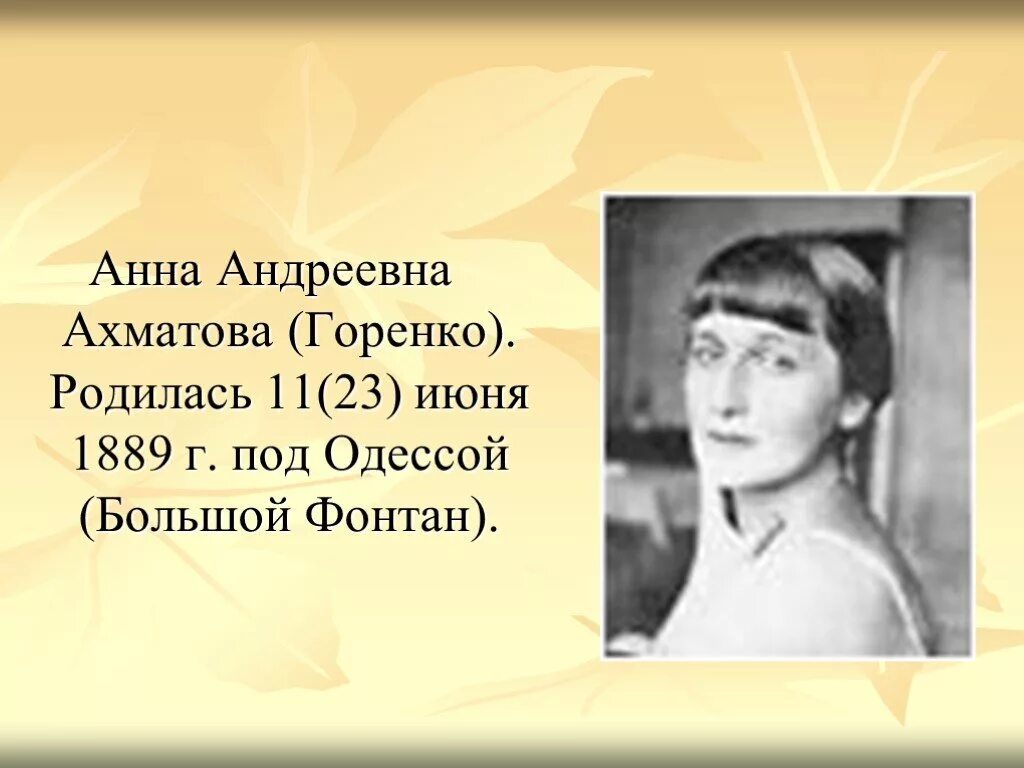 Первое произведение ахматовой. Жизнь и творчество Ахматовой презентация.