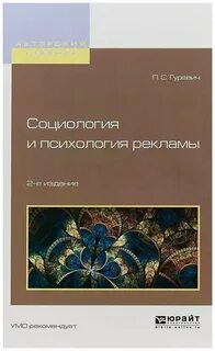 Социология рекламы