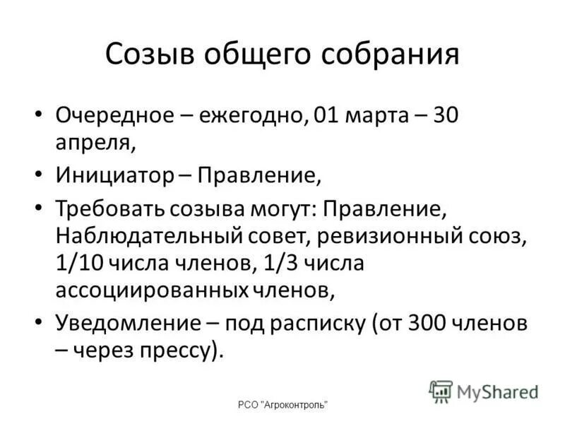 Порядок созыва общего собрания. Порядок созыва общего собрания