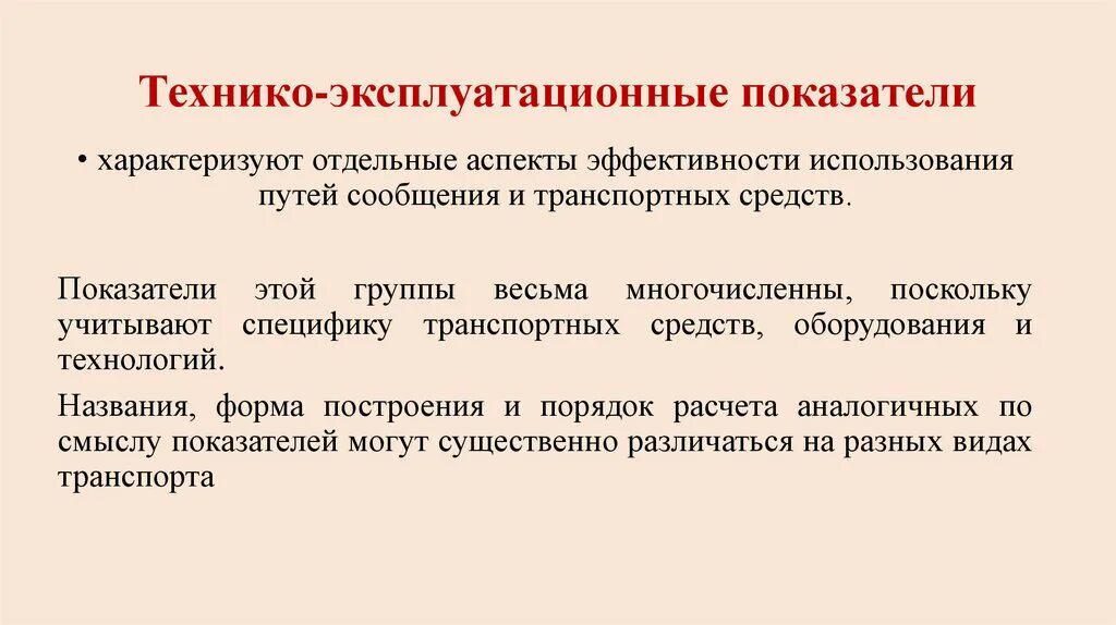 Технико-эксплуатационные показатели. Технико-эксплуатационные показатели транспорта. Эксплуатационные показатели транспорта это. Технико-эксплуатационные показатели маршрутов это.