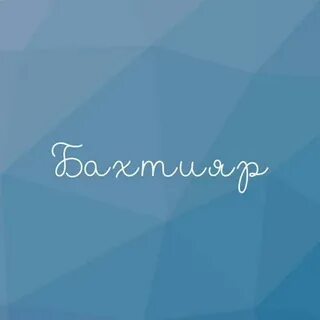 Имя бахтияр