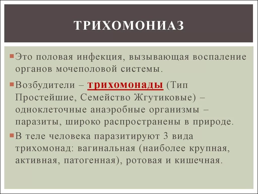 Трихомониаз возбудитель. Трихомонада вызывает заболевание. Трихомониаз источник инфекции. Трихомониаз возбудитель инфекции.