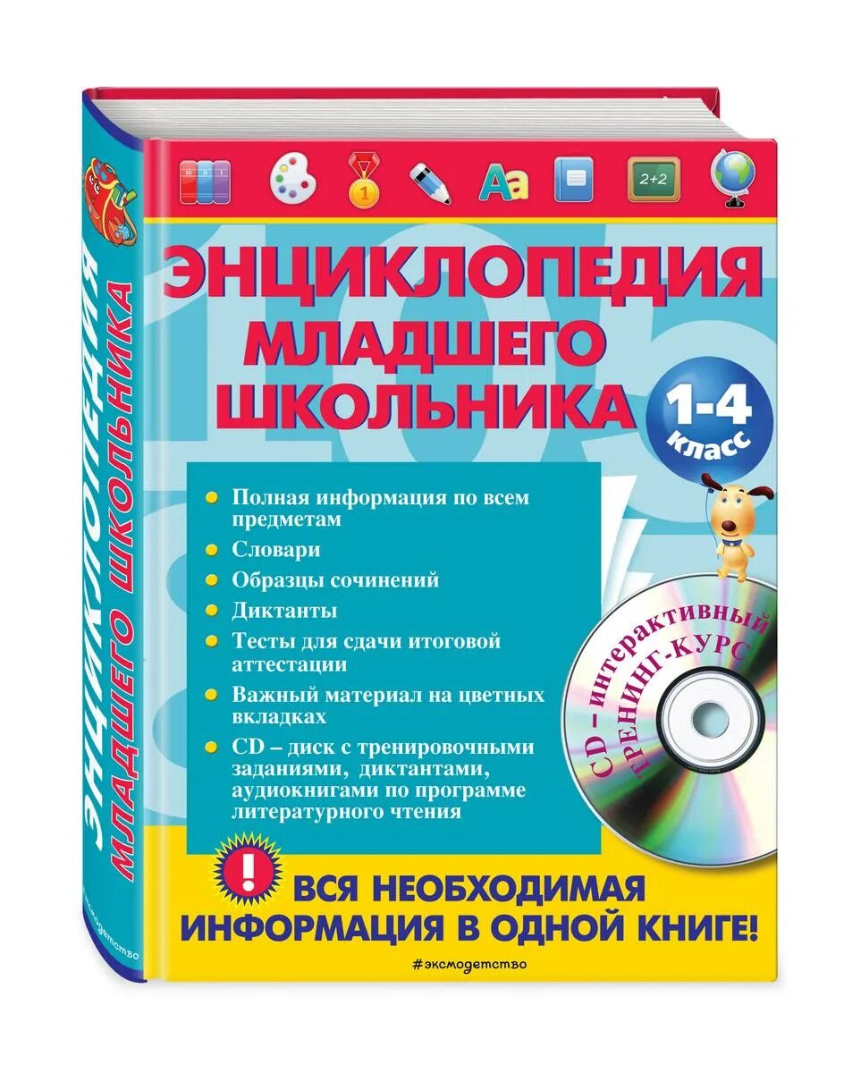 Энциклопедия младшего школьника. Энциклопедия для начальной школы. Энциклопедия для младших школьников. Энциклопедия младшего школьника 1-4 класс. Книги для младшего школьного