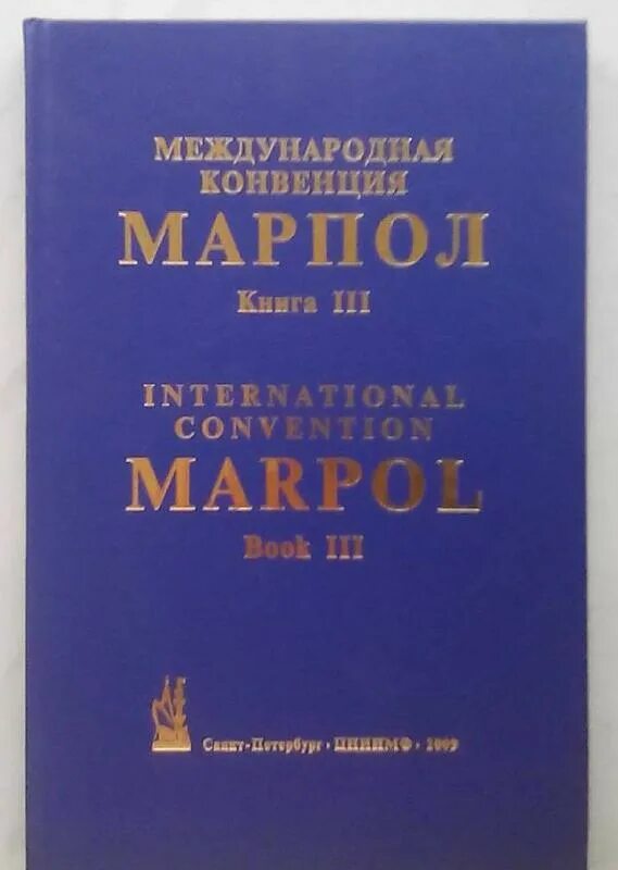 МАРПОЛ 78. МАРПОЛ 73/78 книга. Конвенция МАРПОЛ 73/78. Международная конвенция по предотвращению загрязнения с судов 1973. Конвенция марпол 73