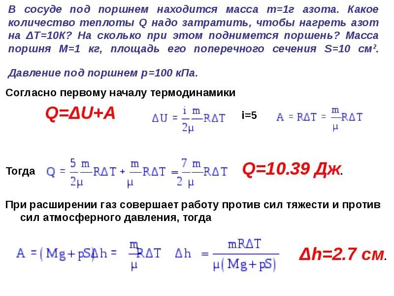 В сосуде под поршнем находится. Количество теплоты поршня. В сосуде под поршнем находится 1 г азота. Какое количество теплоты надо затратить.