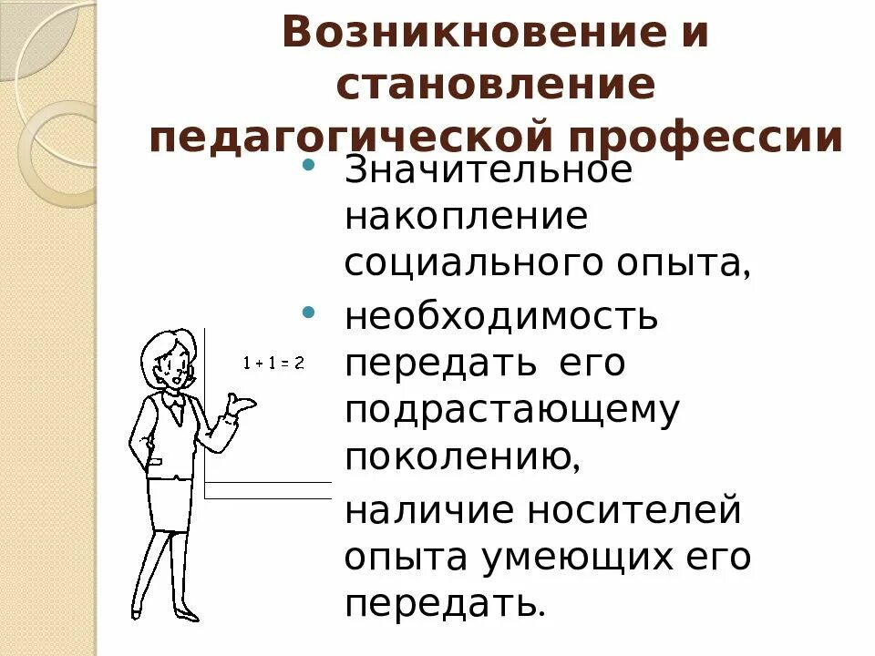 Возникновение и развитие педагогической деятельности. Причины возникновения педагогической профессии. становление педагогической профессии. возникновение и становление педагогической профессии. становление профессии учителя.