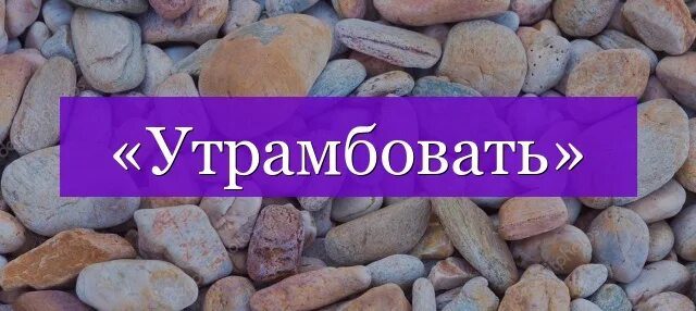 Утрамбовать проверочное слово