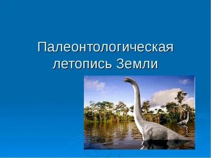 Палеонтологическая летопись