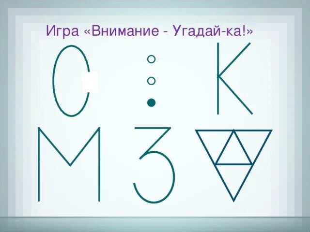 Играй внимание. Игра внимание Никитиных. Игра внимание Угадайка. Игра внимание Угадайка рисунки. Никитины внимание Угадайка.