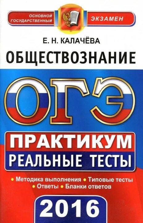 Егэ обществознание 2016. Задачи обществознания. Тесты по русскому егораева. Банк это в обществознании. Практикум обществознание.