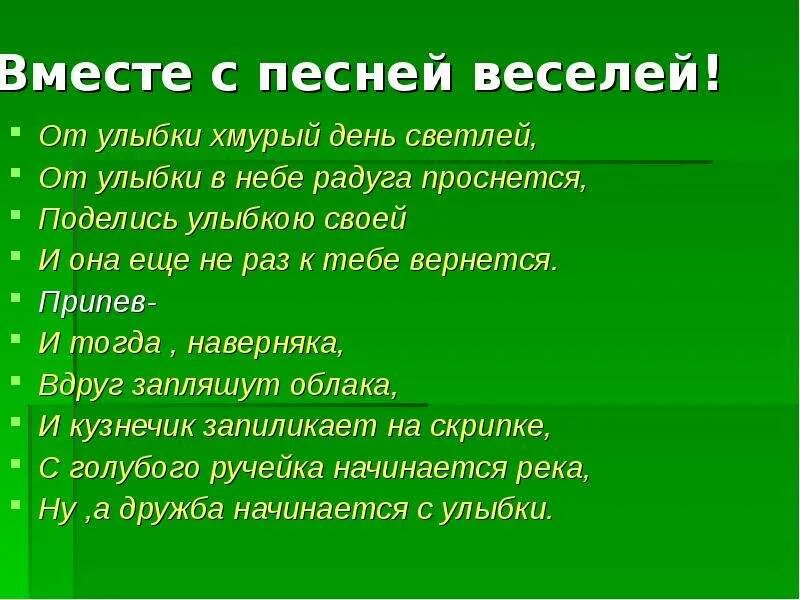 Улыбнулась песенка. Улыбнулась песенка. Улыбнулась песенка. Улыбнулась песенка. От удыбки текс.
