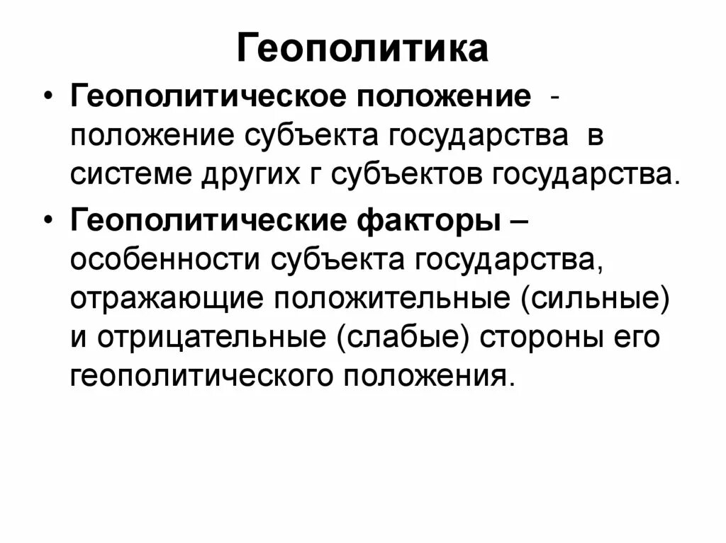 Геополитическое положение это. Геополитическое положение страны. Особенности геополитического положения. Геополитическое положение определение. Актуальное геополитическое положение российской федерации ее роль