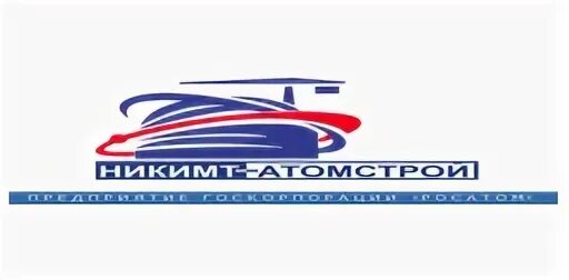Никимт атомстрой
