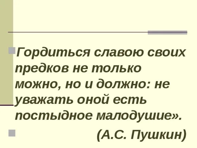 Гордиться славою своих предков Пушкин. Гордиться славою своих предков не только можно но и должно. Проект гордимся славой своих предков. Гордимся славою предков презентация. Гордиться славою своих предков концерт