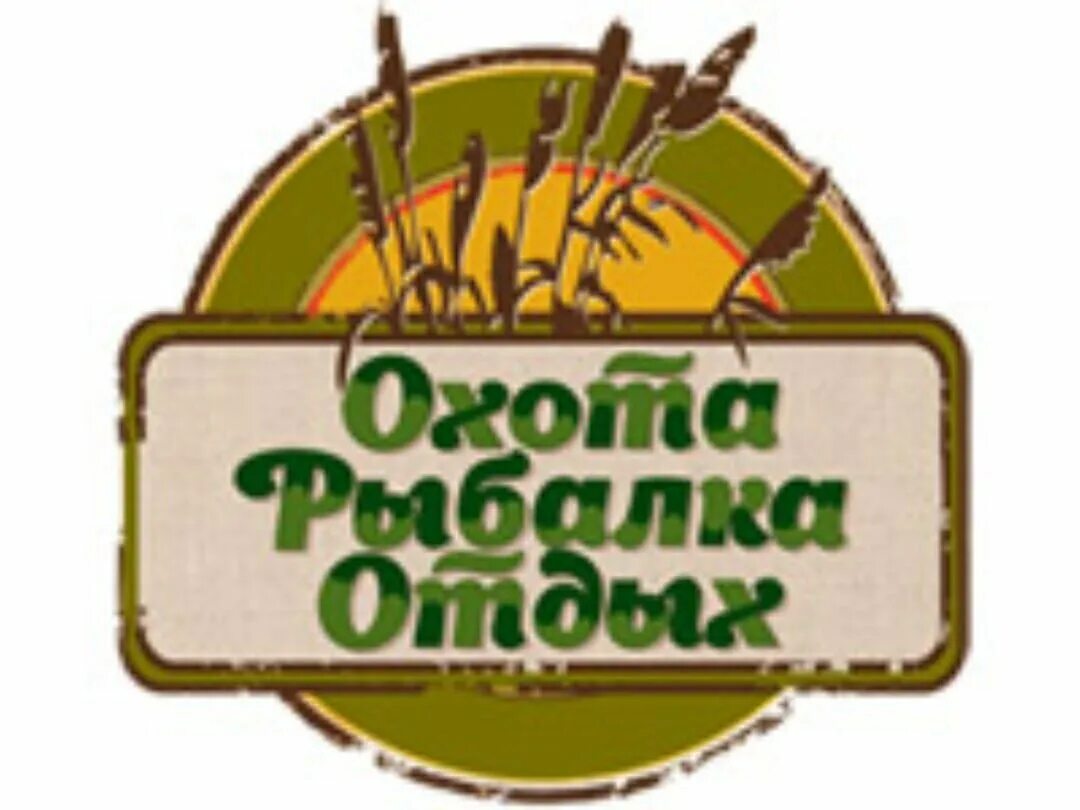 Телеканал охота и рыбалка прямой эфир. Эмблема охотник и рыболов. Охота и рыбалка логотип. Надпись охота и рыбалка. Охотничий магазин лого.