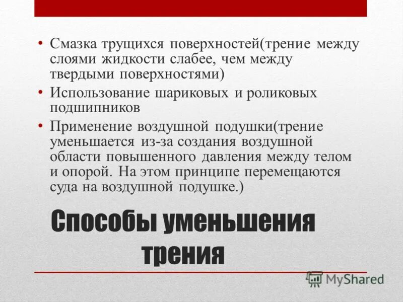 Виды трения поверхностей. Сила трения смазка. Уменьшение силы трения с помощью смазки. Детали трения. Виды трения скольжения в зависимости от смазки.