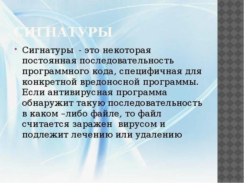 Сигнатура вируса это. Сигнатура вируса это. Некоторая постоянная последовательность программного кода. Сигнатура вируса это. Особенности антивирусов.
