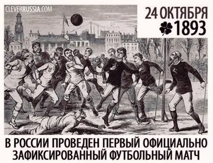 Когда был первый матч
