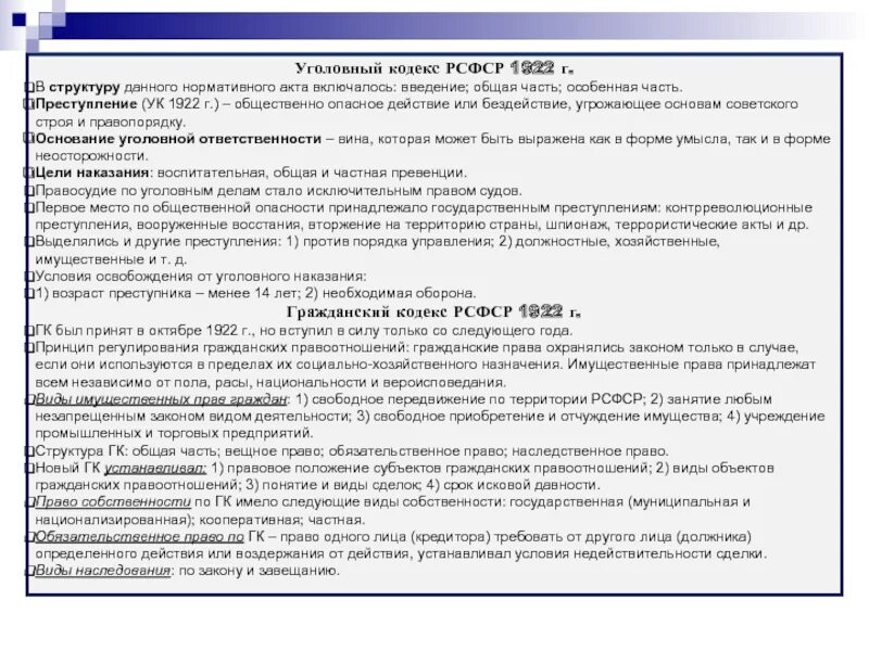 Структура УК РСФСР 1922. Гражданский кодекс РСФСР 1922 характеристика. Уголовный кодекс РСФСР 1922 Г. Структура уголовного кодекса РСФСР 1922. Общая характеристика кодексов 1922