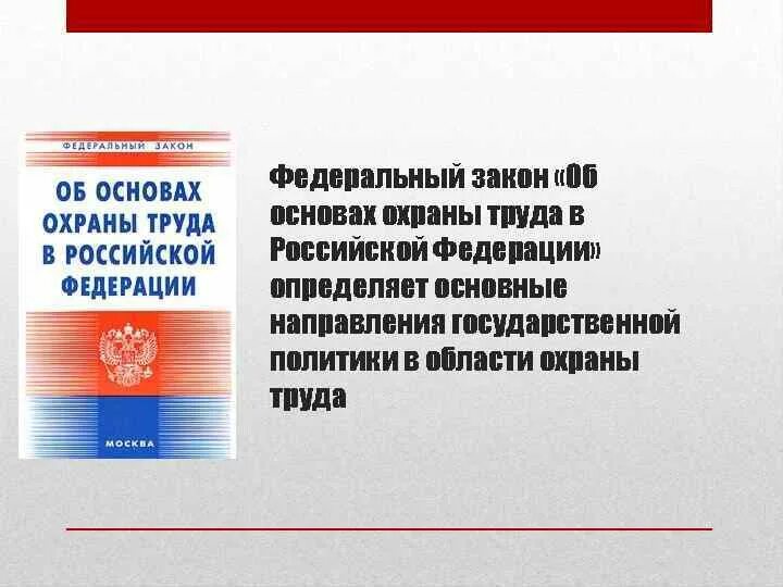 Основа закона 212 фз. Федеральный закон об охране труда. Федеральный закон об основах охраны труда в РФ. Федеральные законы по охране труда. Основы охраны труда.