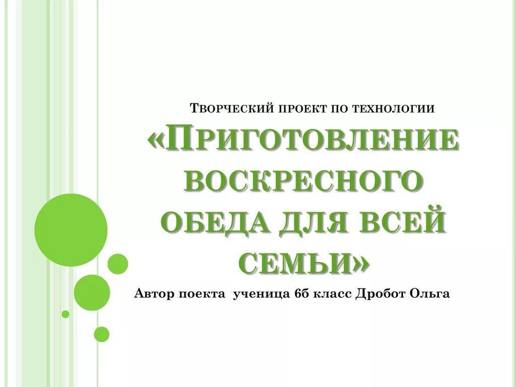 Проект на тему Воскресный обед. Проект по технологии Воскресный обед. Творческий проект Воскресный обед. Проект приготовление воскресного семейного. Технология обед воскресный