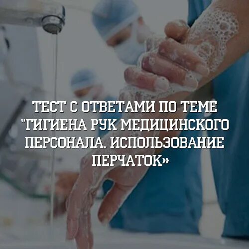 Ответы нмо обработка рук тесты. Гигиена рук медицинского персонала. Тест гигиена рук медицинского персонала. Обработка рук медицинского персонала алгоритм. Гигиеническая обработка рук медперсонала.