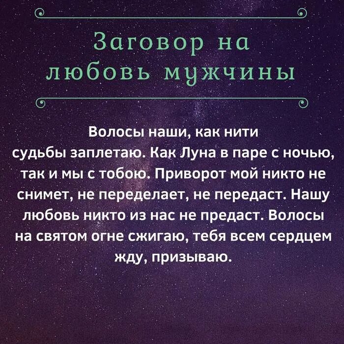 Сильный заговор приворот. Заговор на любовь. Заговор на любовь парня. Заговор на любовь мужчины читать. Приворот на парня заговор.