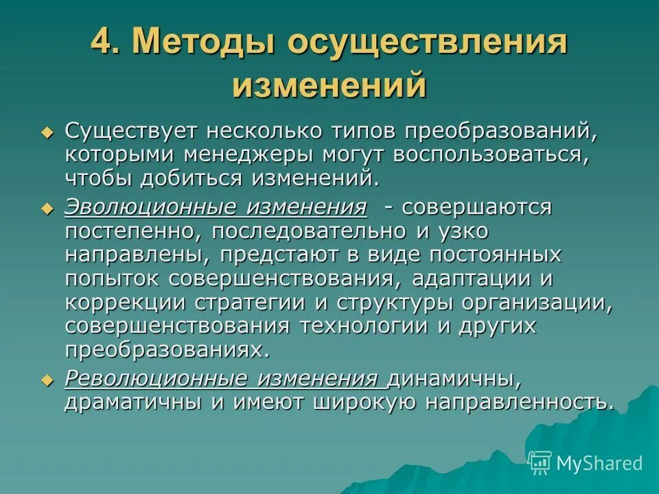 Существуют изменения. Методы реализации изменений. Методы осуществления. Осуществление изменений. Методы осуществления преобразований.