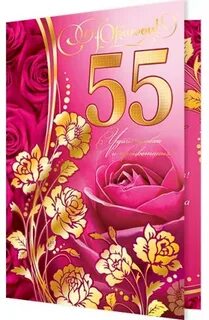 Юбилей 55 лет куме