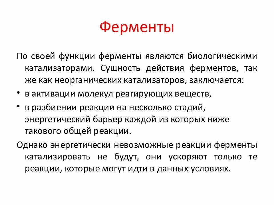 Ферментами являются соединения. Ферменты это. Биохимическая роль ферментов. Ферменты это в биологии. Что такое ферменты в биологии кратко.