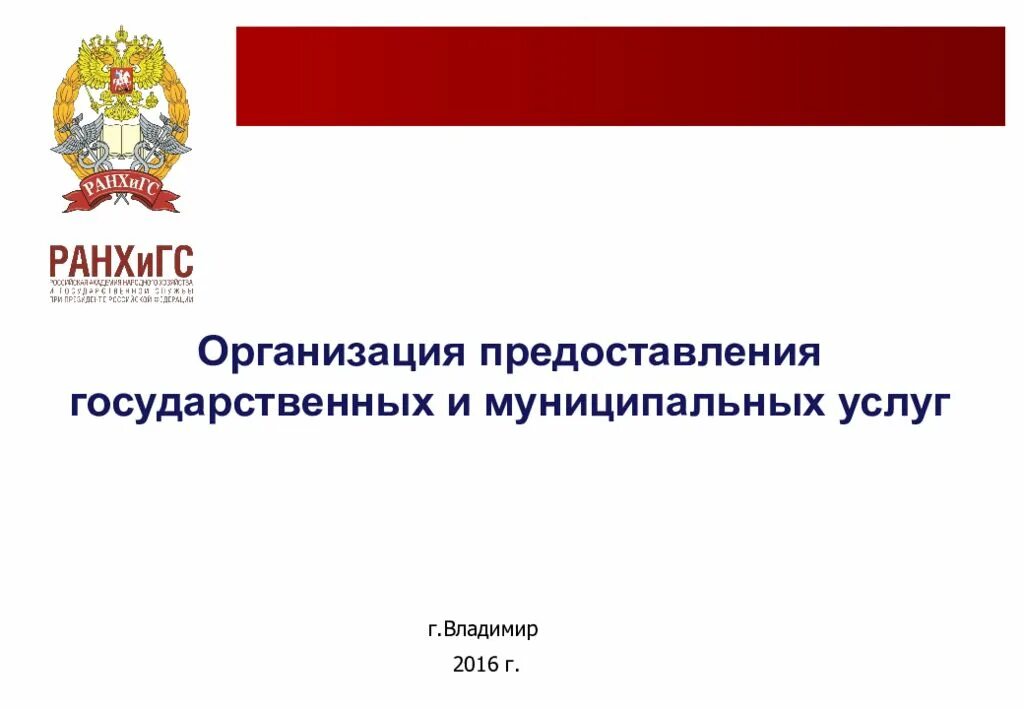 Государственные услуги доклад. Об организации предоставления государственных и муниципальных услуг. Государственные и муниципальные услуги презентация. Слайды по муниципальным услугам. Государственную и муниципальную службу эссе.