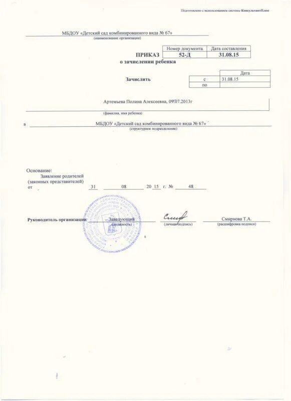 Почему нет приказов о зачислении. Приказ о зачислении ребенка в детский сад. дата и номер приказа о зачислении. приказ о зачислении детей в логопедическую группу в доу.