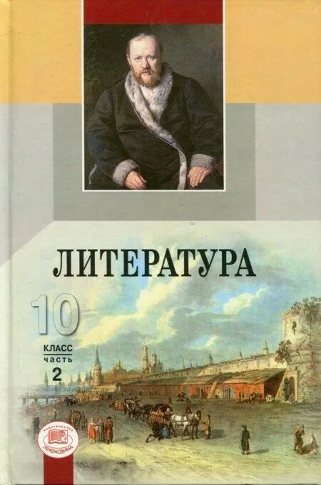 Мировая литература 10 класс. Литература. 10 Класс. Учебник. Литература 10 класс Коровина. Книги 10 класс литература. Литература за 10 класс Лыссый Беленький.