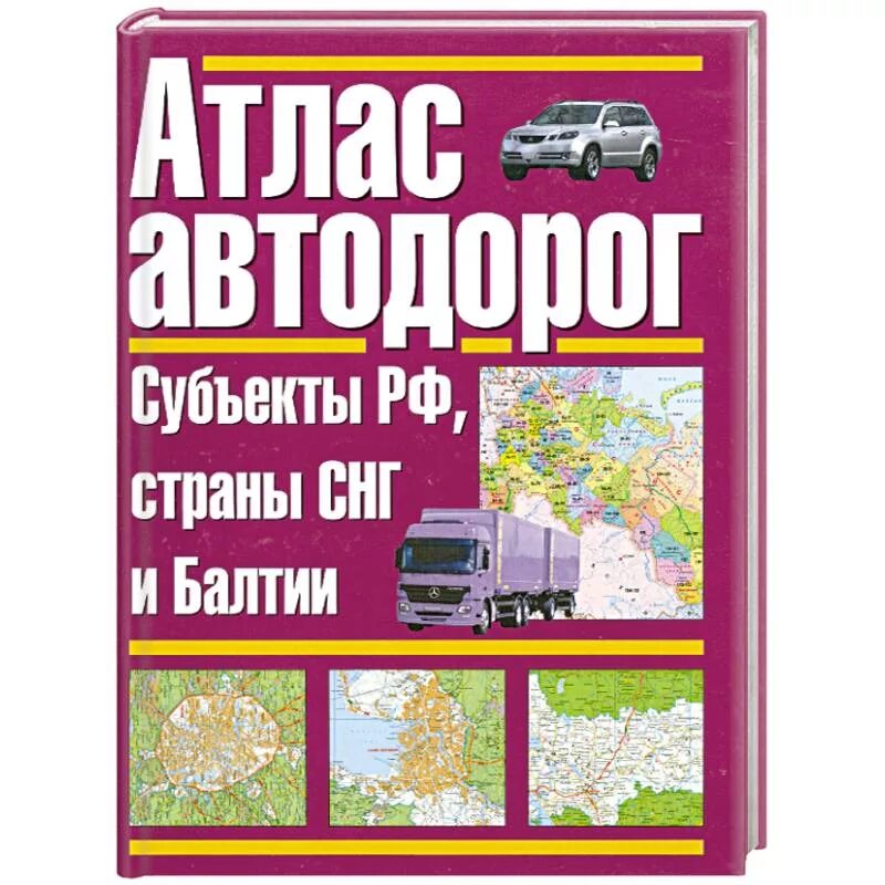 Купить автомобильные карты. Атлас дорог. Атлас автомобильных дорог России и СНГ. Атлас автомобильных дорог СНГ. Атлас автомобильных дорог Россия, СНГ, Прибалтика.