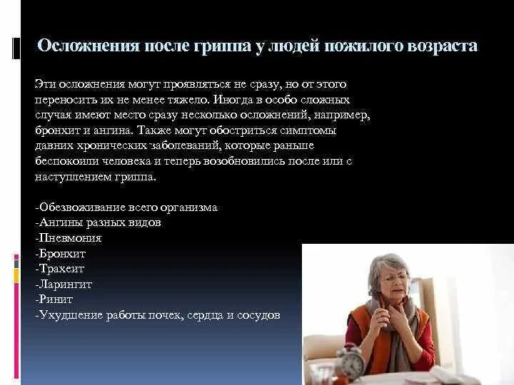 Какие осложнения могут быть после гриппа. Осложнения гриппа. осложнения после гриппа. грипп у пожилых. орви особенности течения у пожилых.