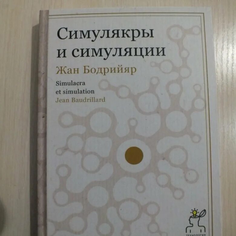 Книга бодрийяра симулякры и симуляция. Бодрийяр Симулякры.