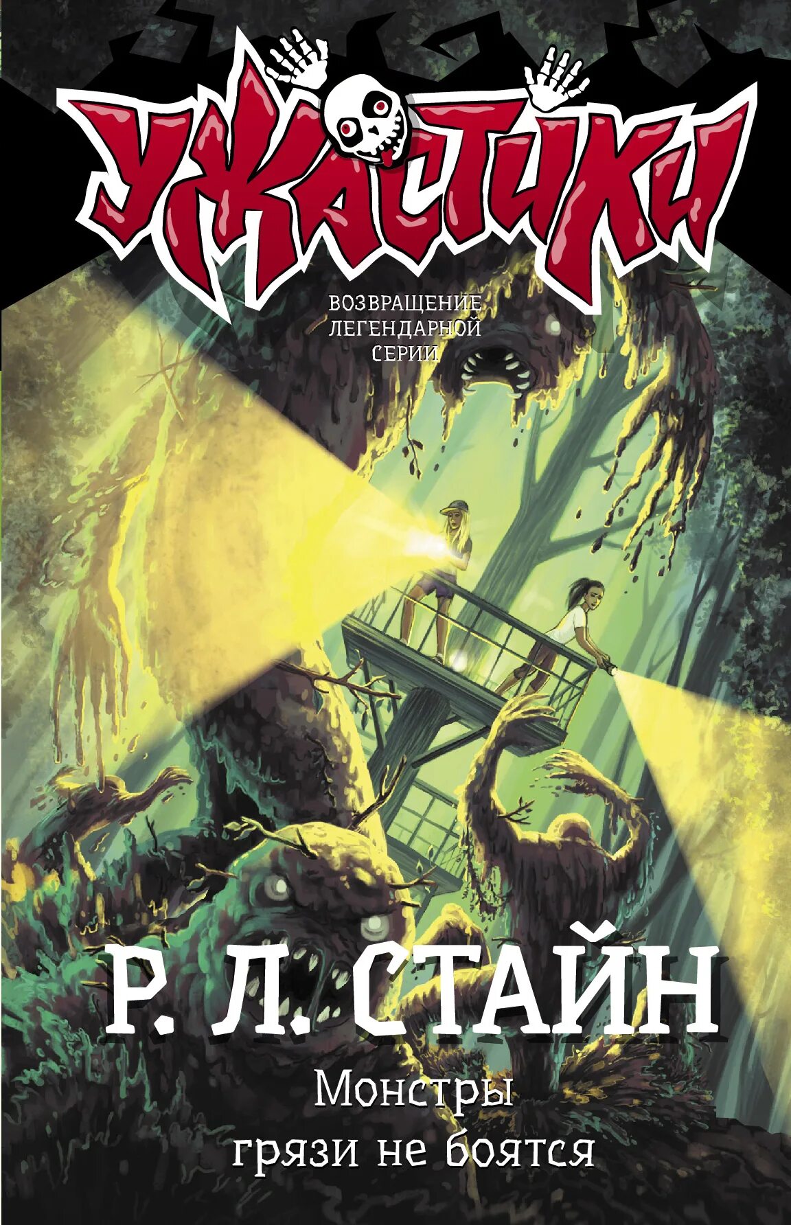 Монстр грязь. Монстры грязи не боятся стайн. монстры р л стайна. грязь книга.