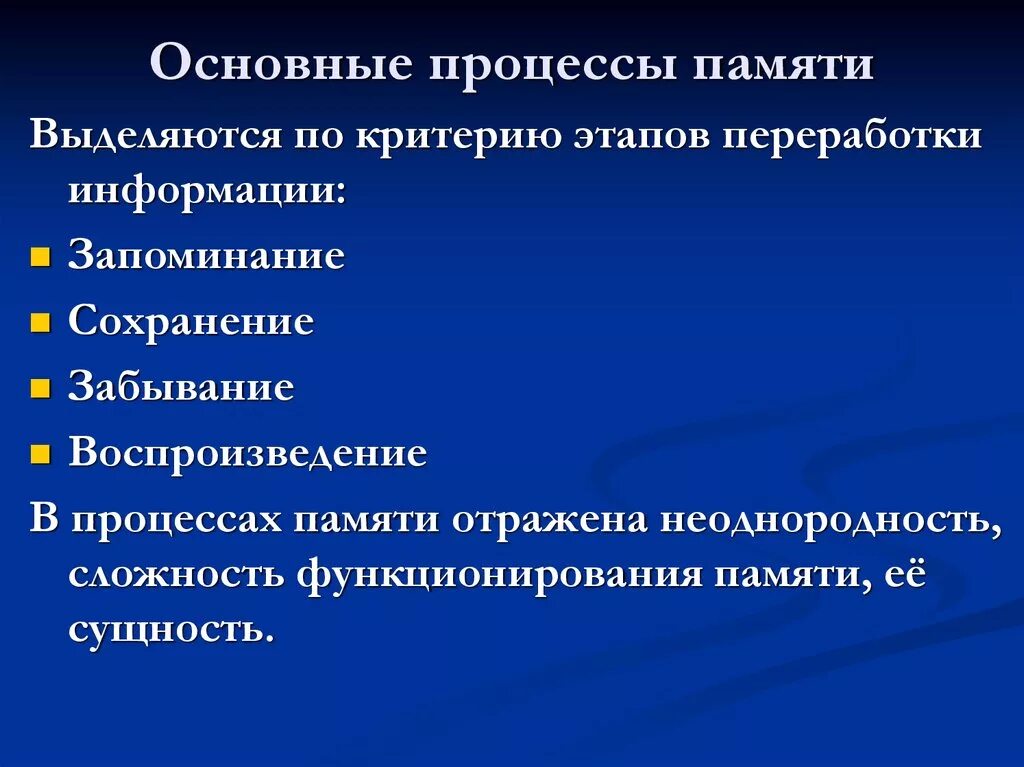 Запоминания сохранения воспроизведение забывания. Основные процессы памяти. Назовите основные процессы памяти. Процессы памяти запоминание сохранение воспроизведение забывание. Характеристика процессов памяти.