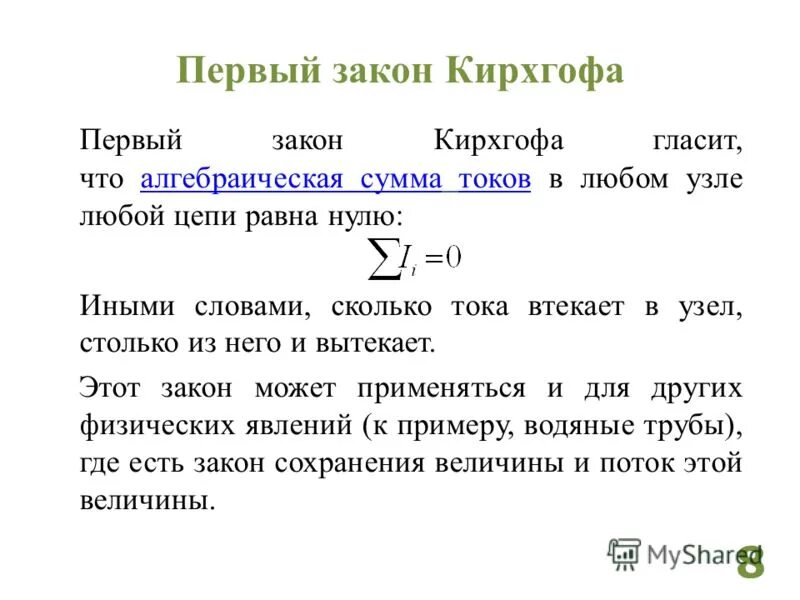 3 закон кирхгофа определение. Первый закон кирхгофа формула. законы кирхгофа для магнитных цепей.