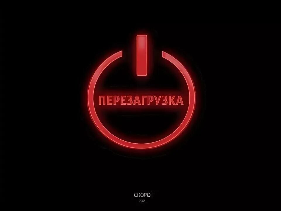 Перезагрузка шваба читать. Перезагрузка шваба читать. The great reset. Модель шваба. Перезагрузка.