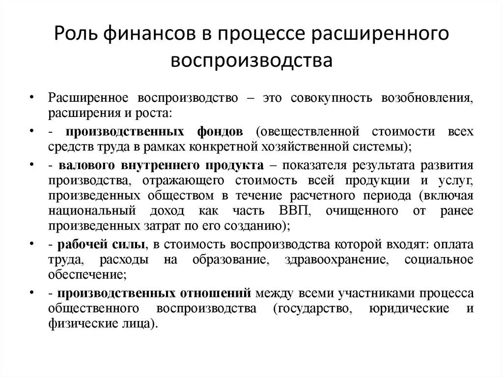 Финансовое воздействие на экономику. Роль финансов в расширенном воспроизводстве. Роль финансов в воспроизводственном процессе. Роль финансов в процессе общественного воспроизводства. Роль финансовых ресурсов в расширенном воспроизводстве.