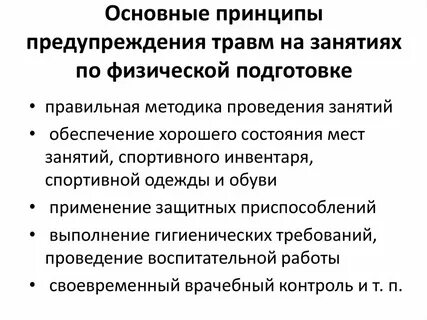 Основные меры предупреждения травматизма