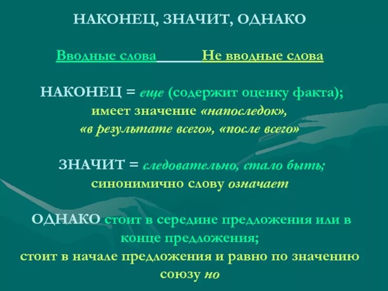 Однако также. Наконец вводное слово. Однако вводное слово значение. Наконец значение вводного слова. Однако и наконец вводные слова.