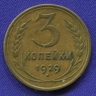 Монета 1952 года 5 копейки