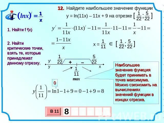 Найдите наибольшее значение функции. Наибольшее значение функции на отрезке. Найти наименьшее значение функции. Как найти наибольшее значение функции на отрезке. Y 7 2x 11 x 3