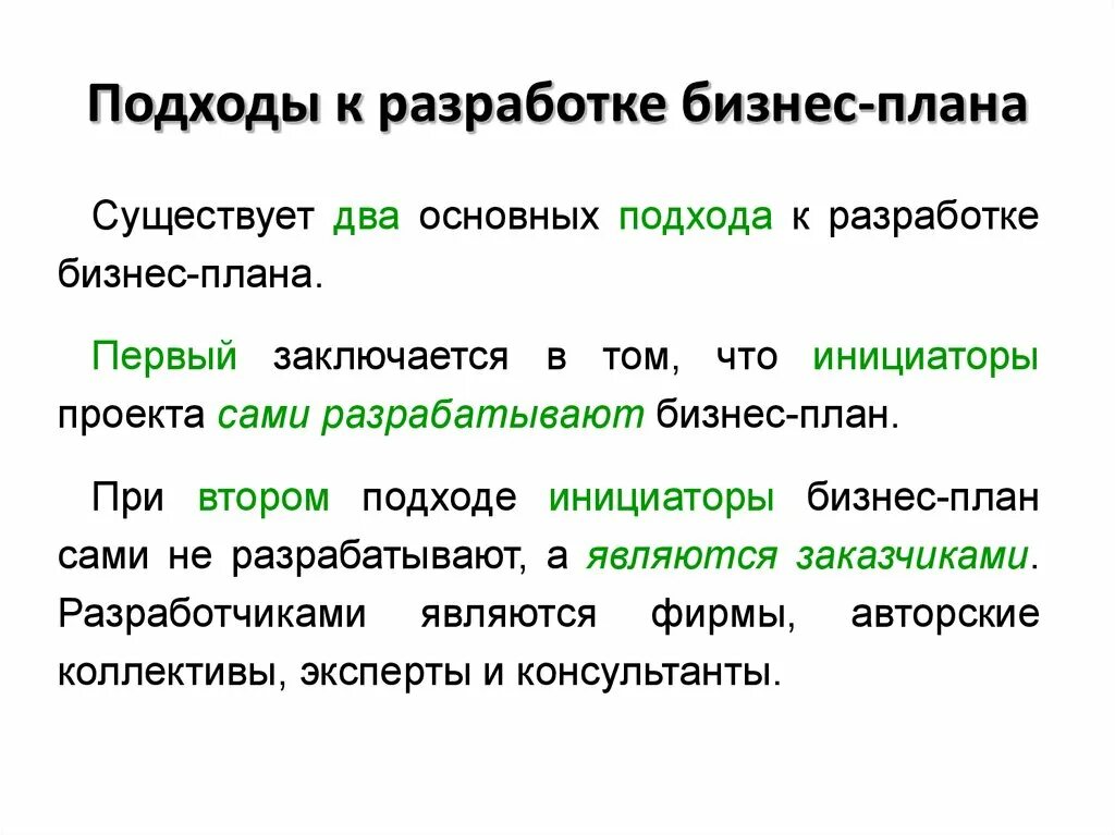 Подхода к организации бизнеса. Подходы к разработке бизнес-плана. Подходы к составлению бизнес плана. Подходы к разработке бизнес-плана организации. Основные подходы к разработке бизнес-плана.