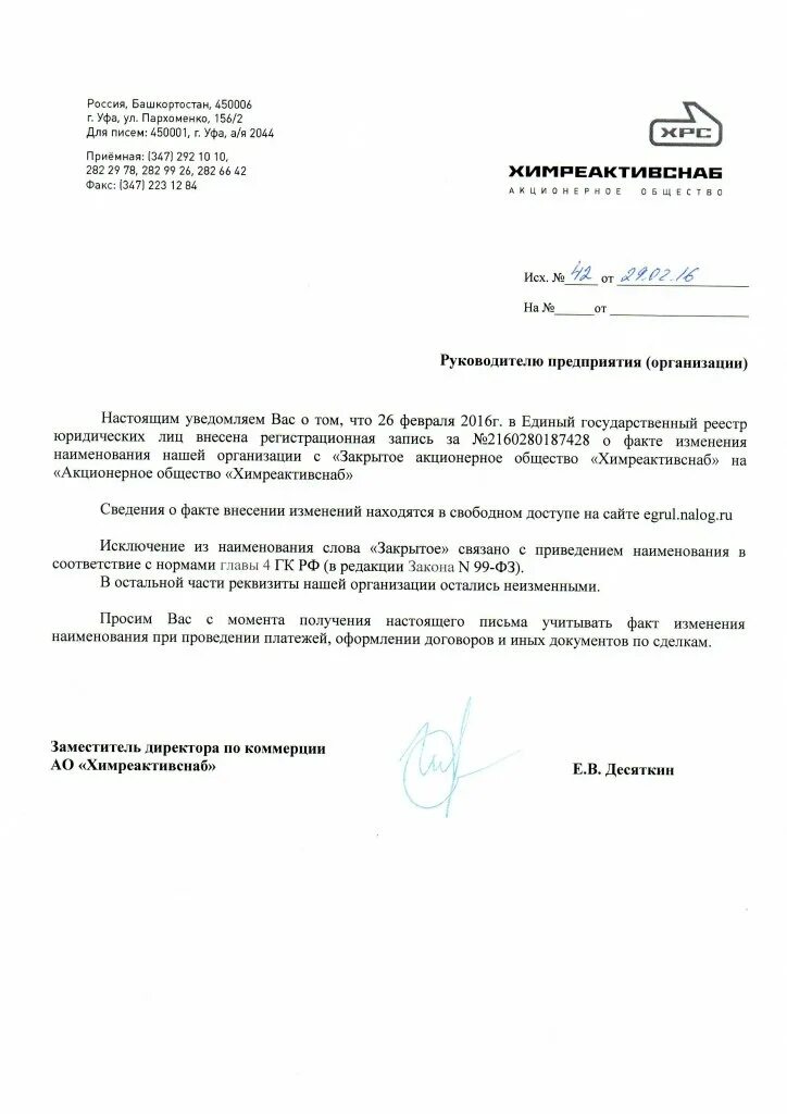 Письмо контрагенту о смене наименования юридического лица. Письмо уведомление о смене наименования организации образец. Уведомление о смене наименования организации контрагентам образец. Письмо уведомление о смене названия организации образец.